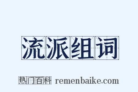流派组词是什么意思的图片